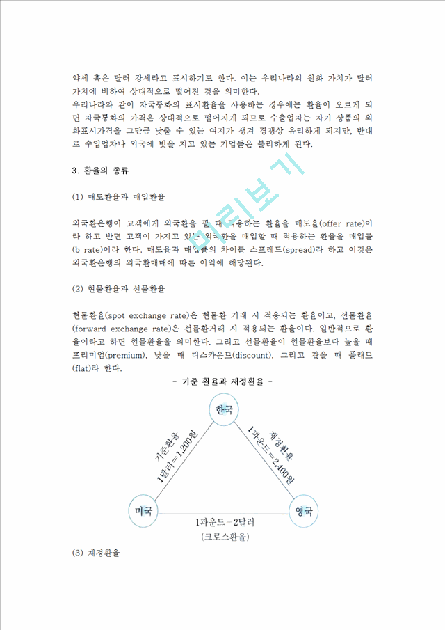 [외환시장과 환율] 외국환과 외환시장의 개념과 종류, 환율과 환율결정이론 및 환율제도.hwp